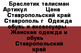  Браслетик талисман	 Артикул: sk-1	 › Цена ­ 300 - Ставропольский край, Ставрополь г. Одежда, обувь и аксессуары » Женская одежда и обувь   . Ставропольский край